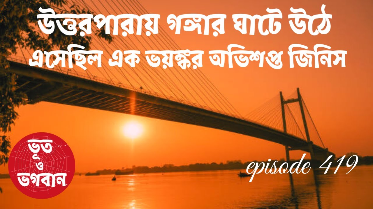 উত্তরপারায় গঙ্গার ঘাটে উঠলএক ভয়ঙ্কর অভিশপ্ত জিনিস@bhootobhogobanEp419|Bhuter Golpo|Horror|Suspense