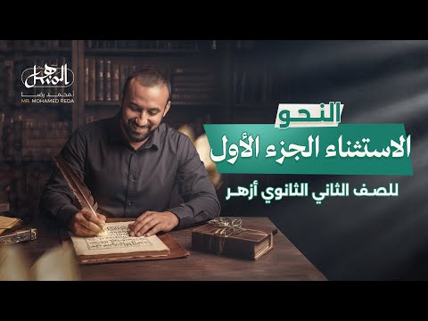 الاستثناء نحو الصف الثاني الثانوي علمي وأدبي 2026