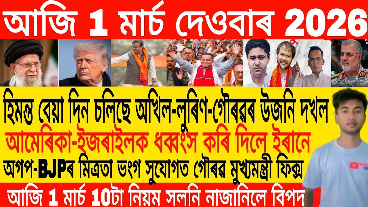Assamese Morning News Today 01 March | Assamese News Today | Assamese News | Axomiya Khobor