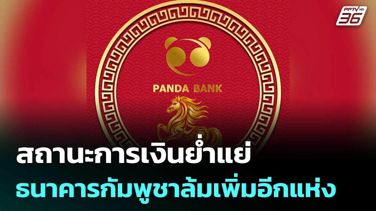 สถานะการเงินย่ำแย่ ธนาคารกัมพูชาล้มเพิ่มอีกแห่ง | เข้มข่าวค่ำ | 25 ก.พ. 6
