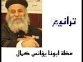 عظة ابونا يؤانس كمال ارجعوا اليا ارجع اليكم