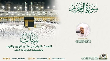 ( سورة التحريم ) المصحف الصوتي والمرئي من صلاتي التراويح والتهجد بالمسجد الحرام لعام 1443هـ.