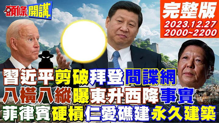 【頭條開講】東昇西降享樂主義作祟?美狂投資球場!經濟學家快瘋了!間諜網被破!美好委屈恥度無下限?美保證成笑話?MSC確定走好望角! 20231227完整版@HeadlinesTalk - 天天要聞
