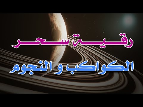 رقية سحر الكواكب و النجوم الشيخ ناصر آل زيدان الغامدي