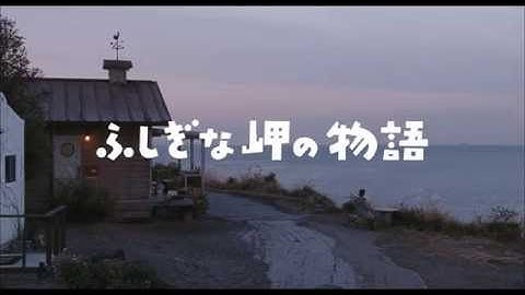 『ふしぎな岬の物語』予告編②