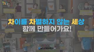 [인식개선] 차이가 차별이 되지 않는 세상을 만들어가요!