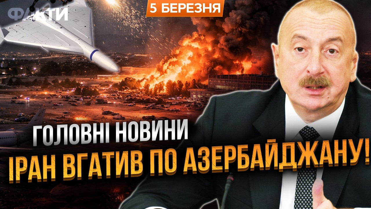 ТЕРМІНОВО! Іран ВПЕРШЕ атакував Азербайджан! Потужні ВИБУХИ в країні! Є ПОРАНЕНІ! ОСЬ КУДИ ВЛУПИЛИ