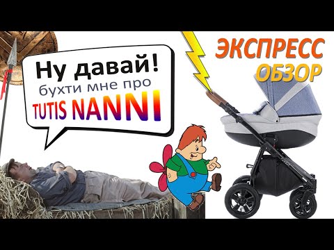 Tutis Nanni. Блиц обзор от Коли Коляскина!