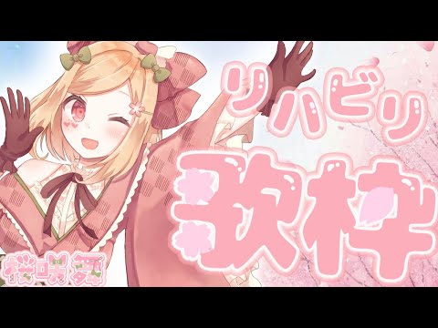 【 歌ってみた 】リハビリ歌枠♪Sing a Song!!【 新人VTuber / 桜咲舞 】