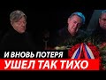 Только ни это! Ночью умер Великий Артист