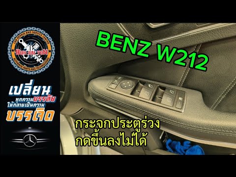 BENZ w212กระจกประตูร่วง กดขึ้นลงไม่ได้ #ซ่อมbenz #ซ่อมbmw #ซ่อมรถยุโรป