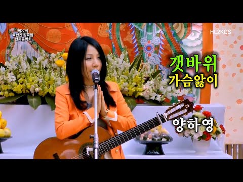 초대가수 양하영 "갯바위, 가슴앓이" Yang Ha Young @제27회 심곡암 산사음악회
