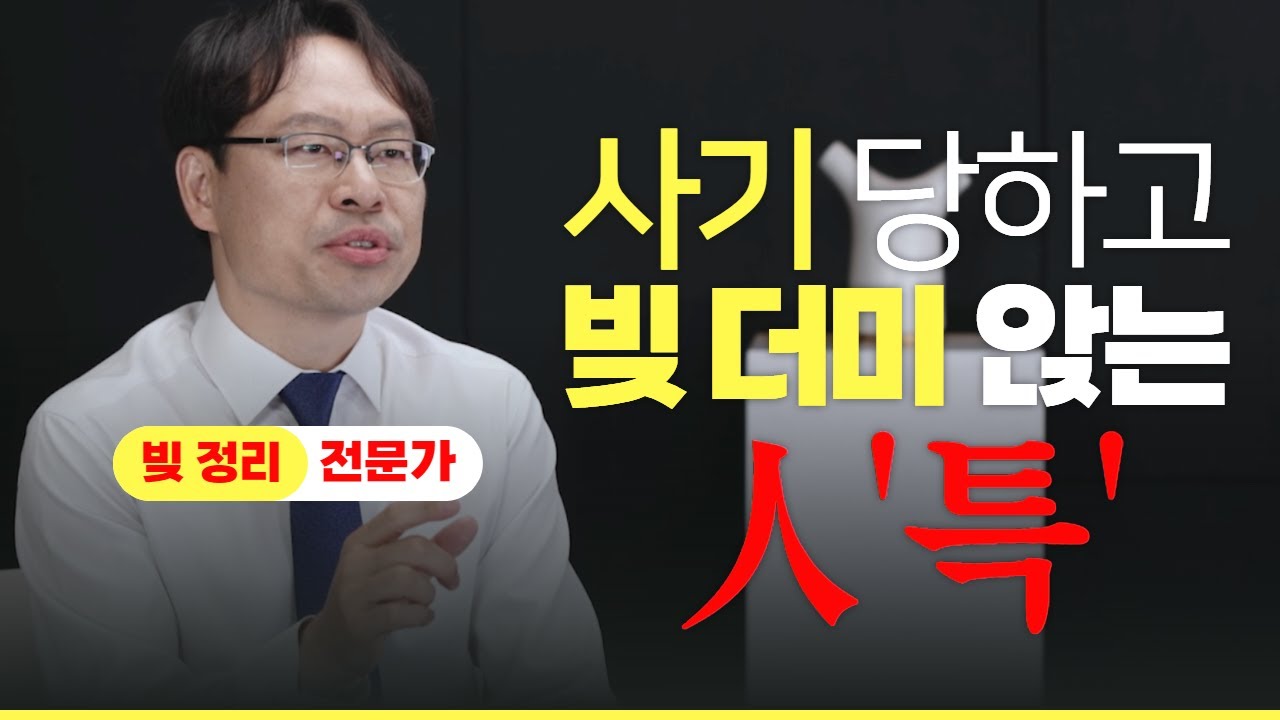 ’사기로 빚 더미에 앉는 피해자들의 공통점?’ 사기 안 당하는 법!
