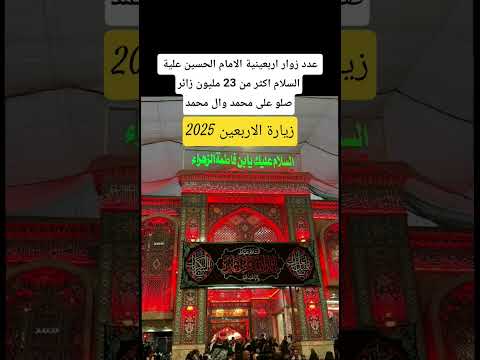 عدد زوار اربعين الامام الحسين عليه السلام 2025 بلغ 23 مليون ما شاء الله