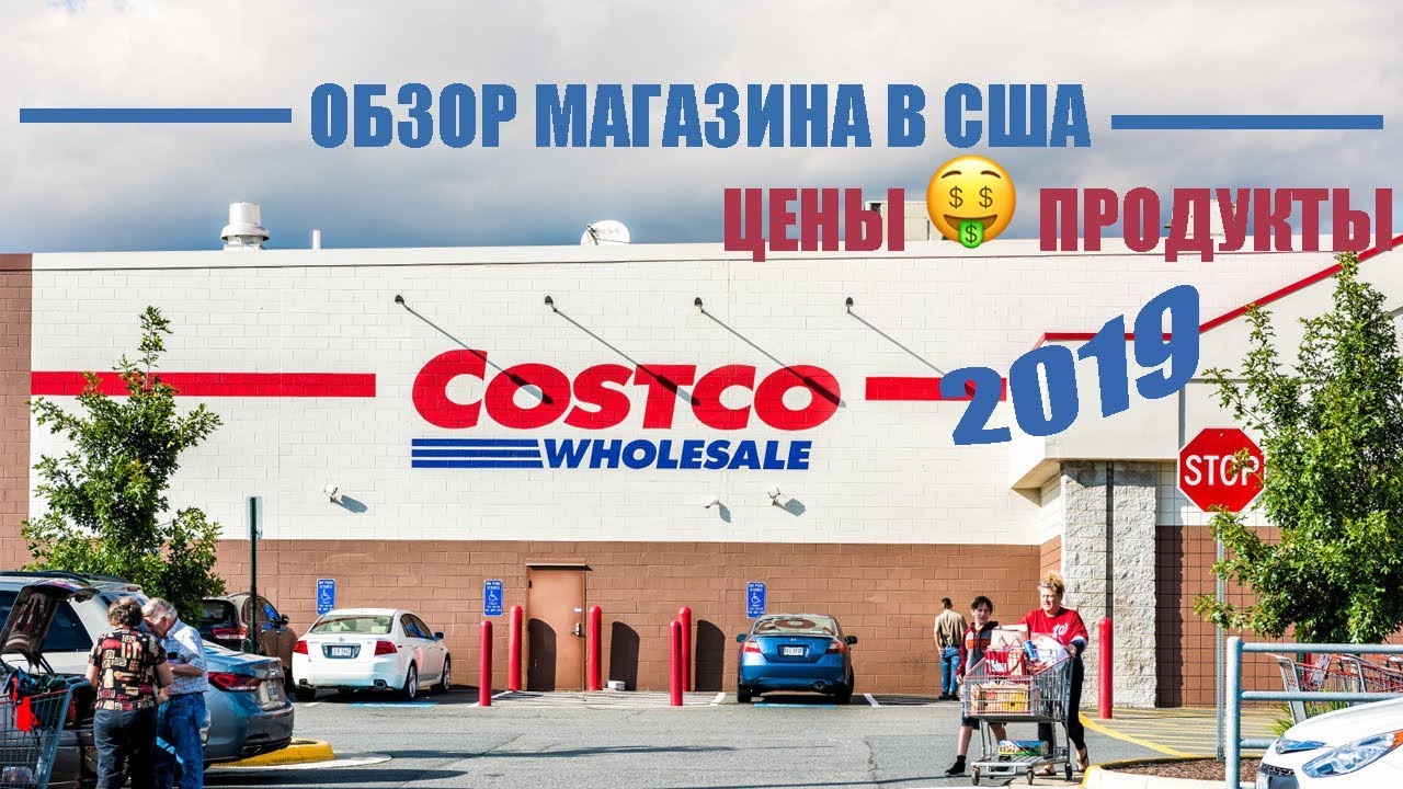 Costco com. Магазин Костко в США. Костко США магазин товары. Магазин Costco в США. Costco wholesale магазин.