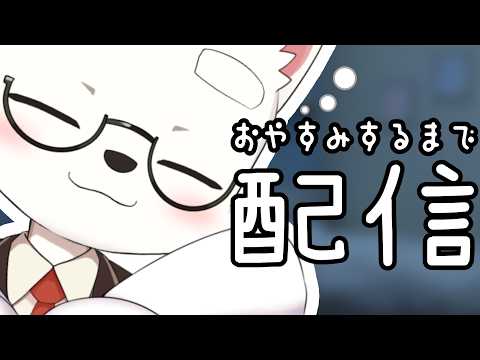 【おやすみ雑談】寝る前に、ちょっとだけお話ししよ？【ケモノ系Vtuber｜Furry】