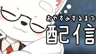 【おやすみ雑談】寝る前に、ちょっとだけお話ししよ？【ケモノ系Vtuber｜Furry】