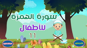 سورة الهمزة للأطفال الصغار بالتجويد - القران الكريم Quran-surat Al -Humaza-Amma chapter 10