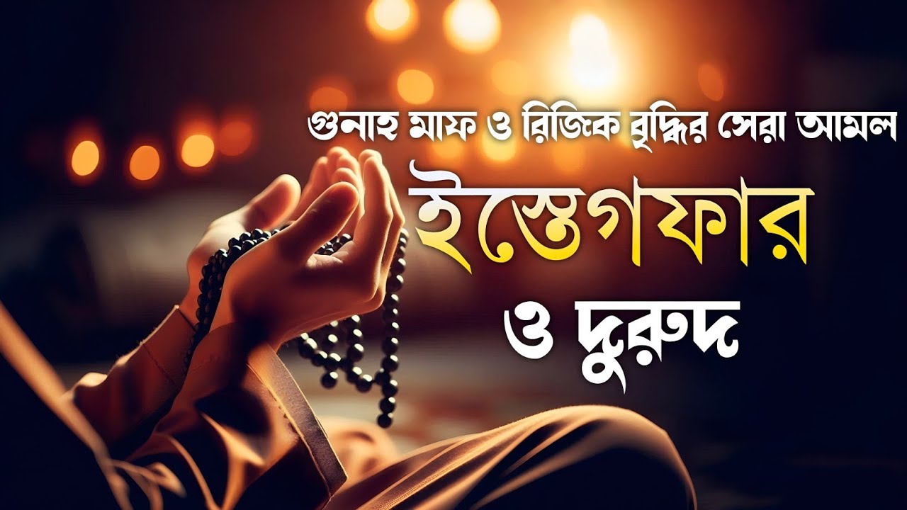 গুনাহ মাফ ও রিজিক বৃদ্ধির শক্তিশালী আমল | ইস্তেগফার ও দুরুদ শরীফ | Istighfar & Durood
