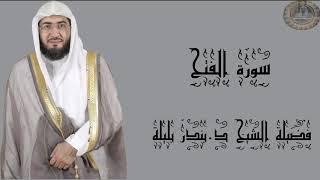 فضيلة الشيخ د.بندر بليلة سورة الفتح كاملة