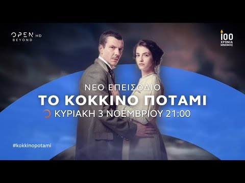 Το Κόκκινο Ποτάμι