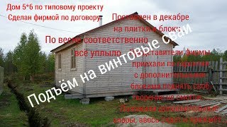 Подъём дома на винтовые сваи.Северодвинск