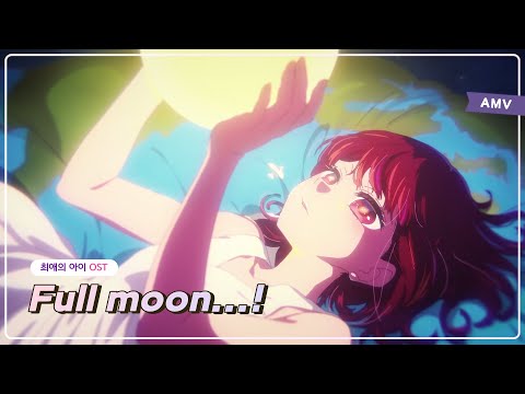 [🎬Lyrics AMV] OSHI NO KO - 「Full moon...! / Kana Arima」 (FULL Size)