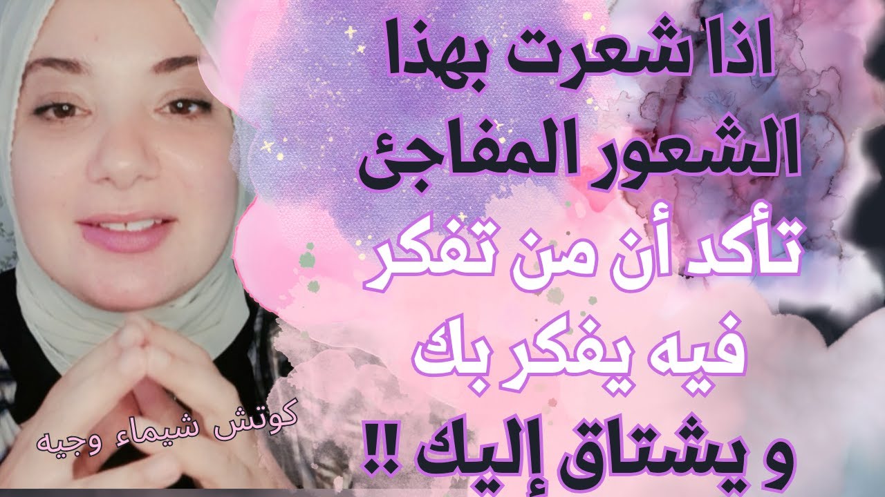 اذا شعرت بهذا الشعور المفاجئ تأكد أن من تفكر فيه يفكر بك و يشتاق إليك !!