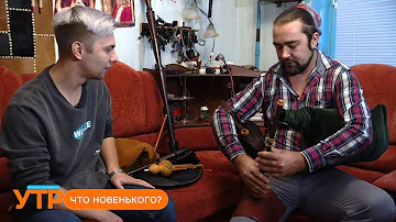 Что новенького: волынки