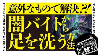【ビーバのぶっちゃけ住まいるラジオvol.06】【闇バイトに注意】意外なもので汚れを解決｜綺麗に足を洗う方法とは？