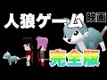 【脱獄ごっこ映画】人狼ゲーム　完全版