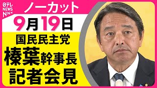 【ノーカット】国民民主党・榛葉幹事長記者会見  ── 政治ニュース（日テレNEWS）