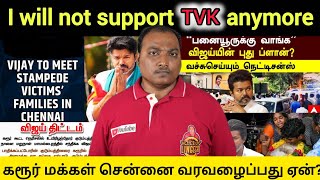 Download Lagu I will not support TVK anymore...  கரூர் மக்களை சென்னையில் வைத்து சந்திக்கும் விஜய்!!  MP3 Download Lagu I will not support TVK anymore...  கரூர் மக்களை சென்னையில் வைத்து சந்திக்கும் விஜய்!!  MP3
