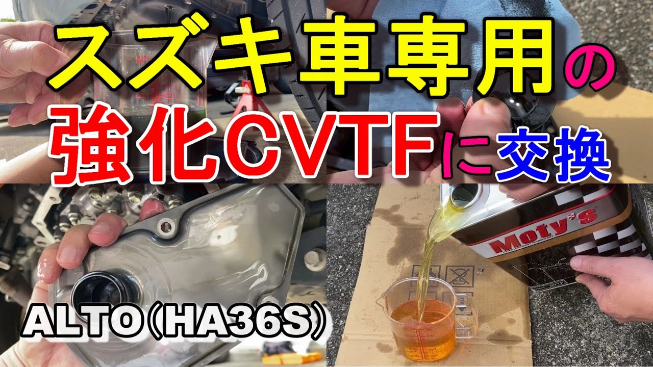再びオイルパン外しのCVTフルード交換＆Moty'sの強化CVTFに交換してみた アルト（HA36S）