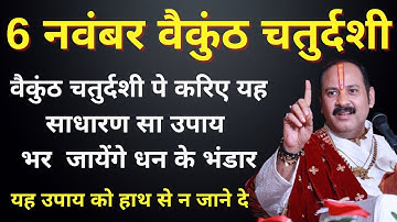 6 नवंबर वैकुंठ चतुर्दशी | धन संपदा हेतु उपाय | Pradeep Mishra Ji | #pradeepmishra #upay#katha#aastha