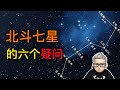 北斗七星多大 距离地球多远 一般人答不上来的六个北斗问题 無知君 北斗七星多大 距离地球多远 一般人答不上来的六个北斗问题 無知君