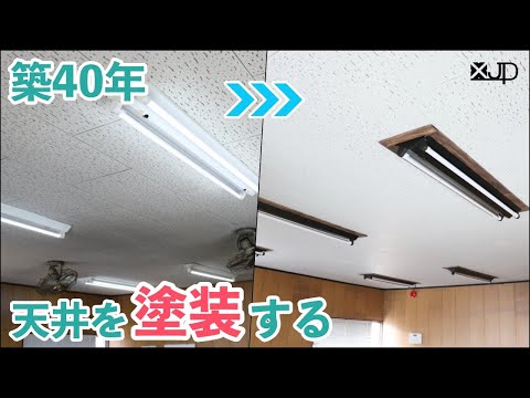 天井塗料 hqdefault.jpg