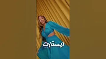 ريستارت يعرض الآن في جميع السينمات تامر حسني هنا الزاهد ريستارت 