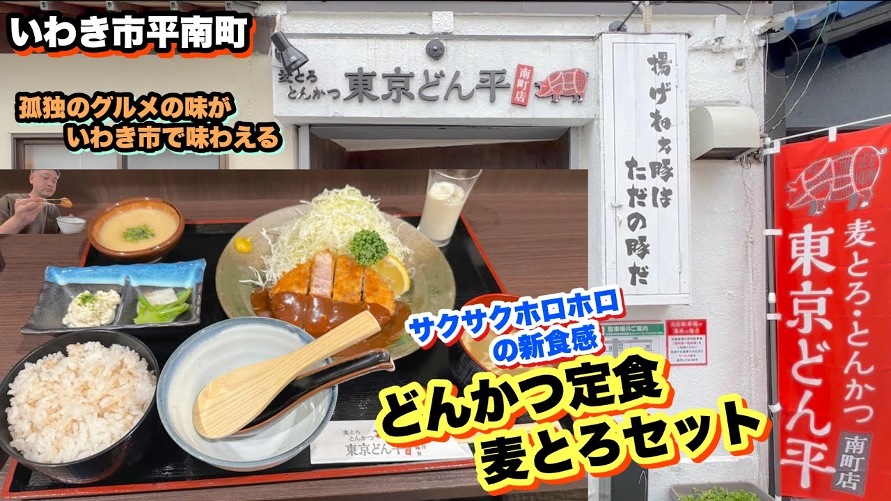 【いわき市】新食感のトンカツ【東京どん平】孤独のグルメで紹介されたあの味をいわきで堪能できるお店