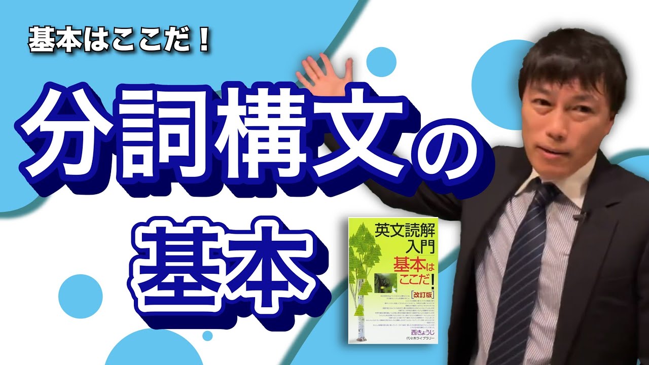 西きょうじ】英文読解入門講義12【分詞構文】 - YouTube