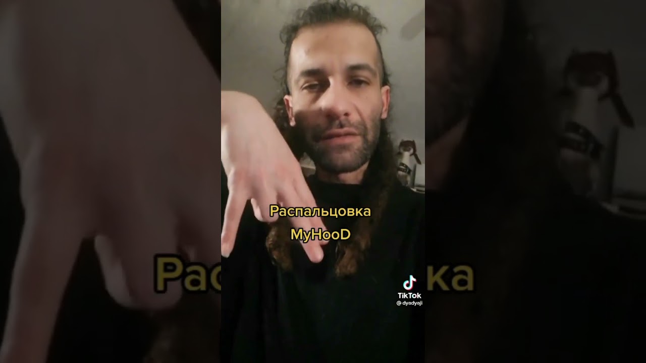 D'yadya J.i. показывает распальцовку MyHooD Recordzz