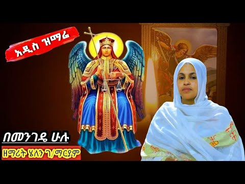 አዲስ የቅዱስ ሚካኤል መዝሙር በመንገዴ ሁሉ እንዲጠብቀኝ Duet ዝማሬ