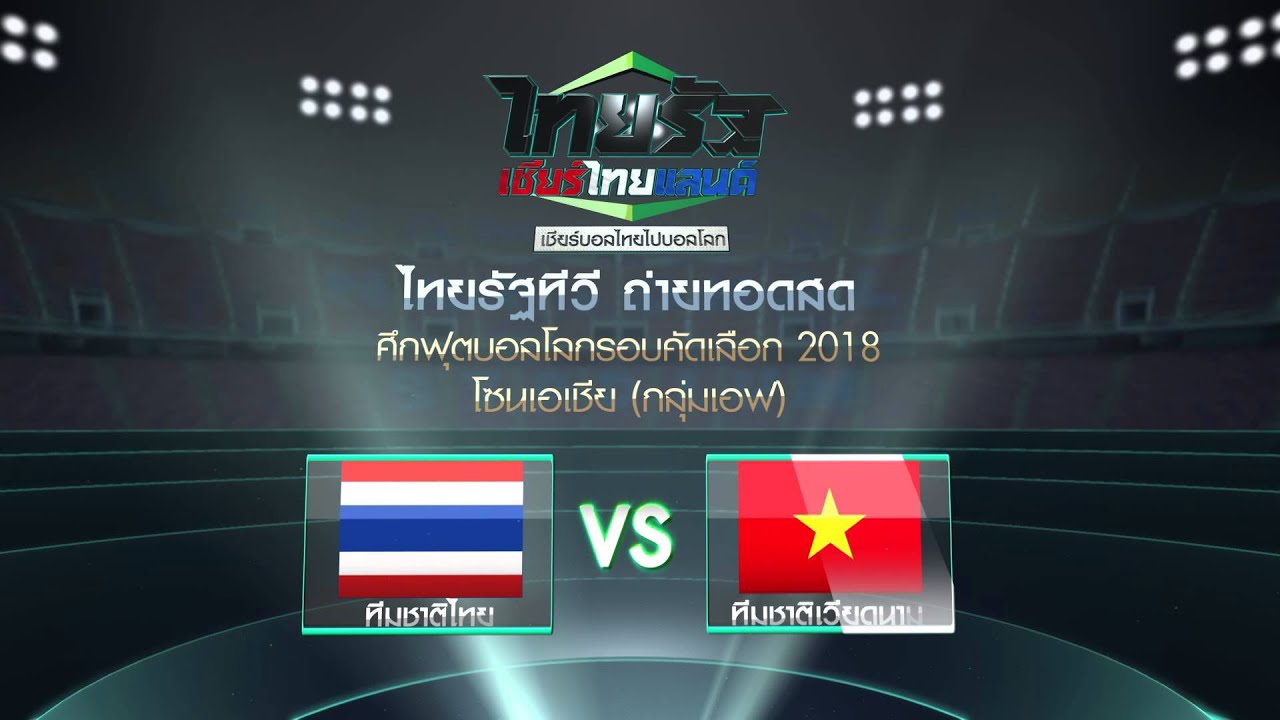 ไทยรัฐทีวี ยิงสดฟุตบอลโลกรอบคัดเลือก "ทีมชาติไทย" VS "ทีม ...