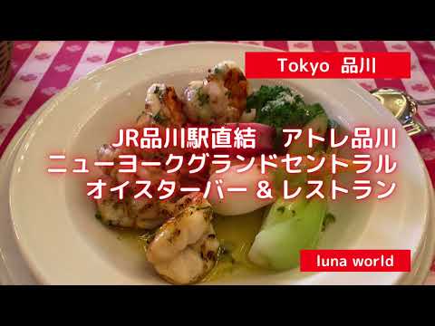 【Tokyo 品川】グランドセントラルオイスターバー&レストラン