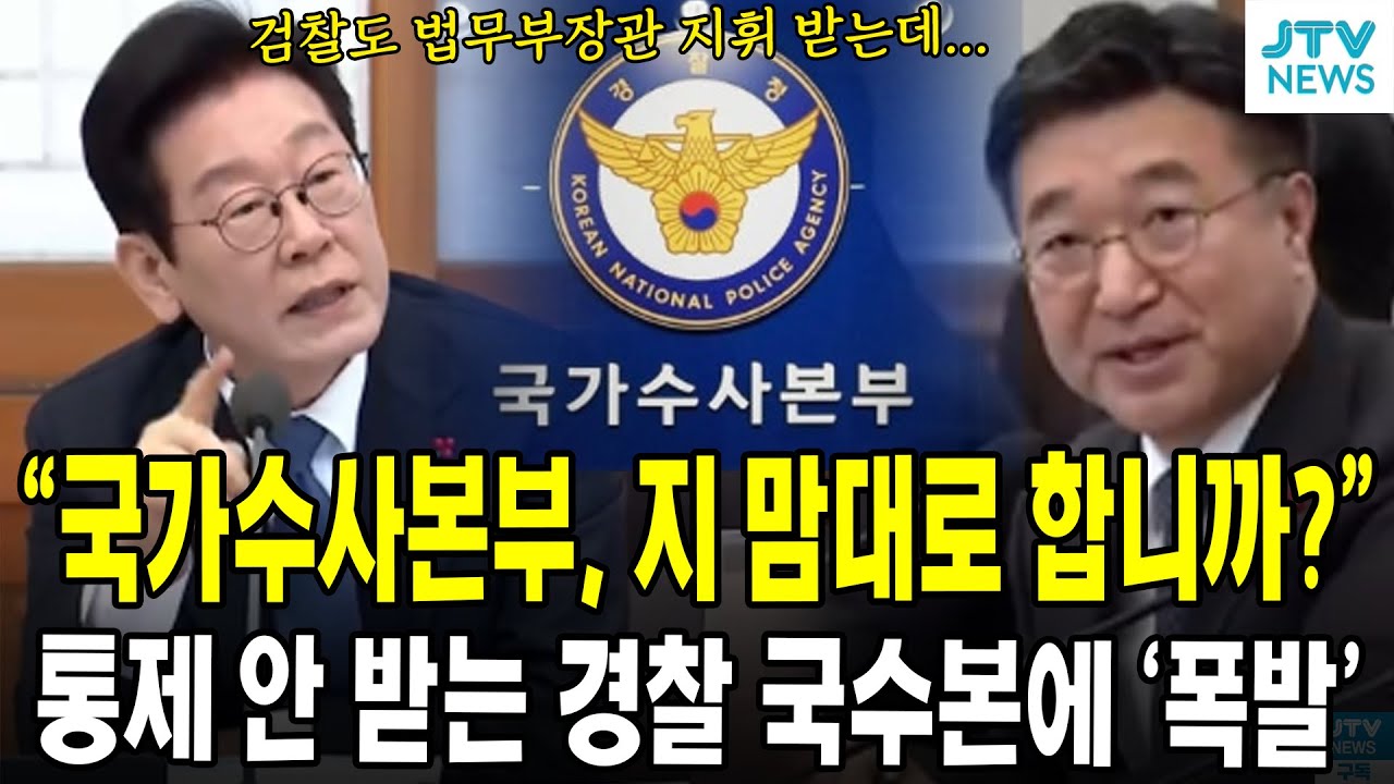 "국가수사본부, 지 맘대로 합니까?" ... 통제 안 받는 경찰 국수본에 '폭발'