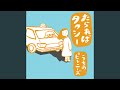 たらればタクシー