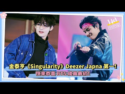 金泰亨《Singularity》Deezer Japna第一！快來恭喜BTS成員最初！