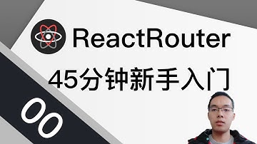 【跟山地人学React Router系列教程】课00.45分钟快速入门React Router