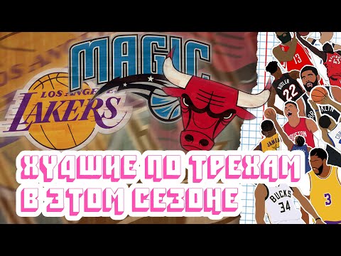 5 команд, которые могут стать ХУДШИМИ по ТРЕХОЧКОВЫМ в сезоне