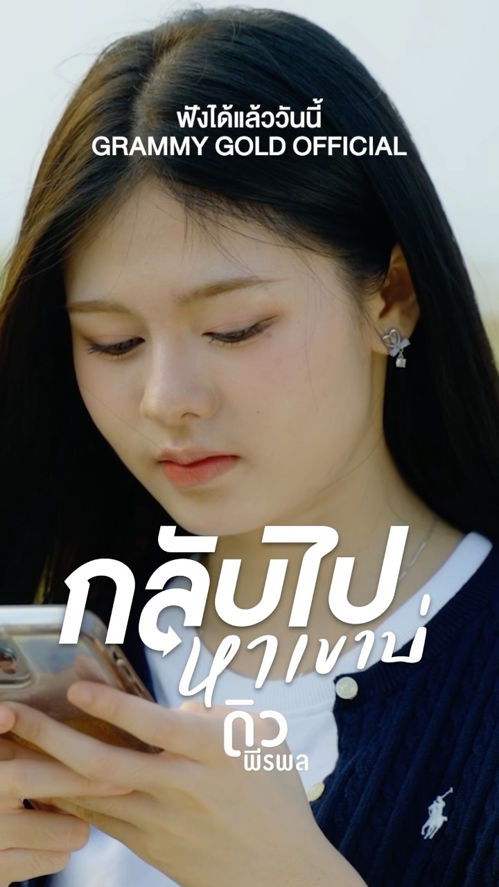 ยังบ่ลืมแม่นบ่..ยังคิดฮอดเขาบ่... ? กลับไปหาเขาบ่” ซิงเกิลใหม่จาก “ดิว พีรพล”